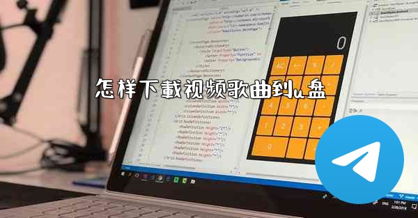 怎样下載视频歌曲到u盘