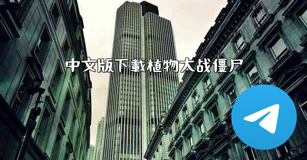 中文版下載植物大战僵尸