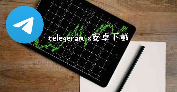 telegeram x安卓下載