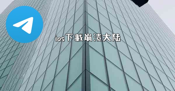 ios下載崩溃大陆