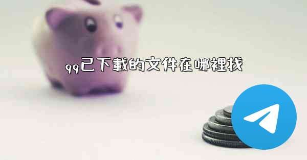 qq已下載的文件在哪裡找