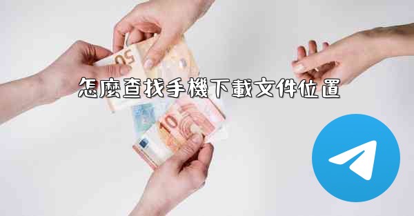 怎麼查找手機下載文件位置