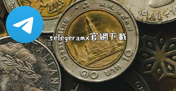 telegeramx官網下載
