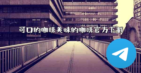 可口的咖啡美味的咖啡官方下載