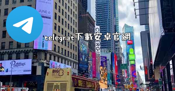 telegrat下載安卓官網