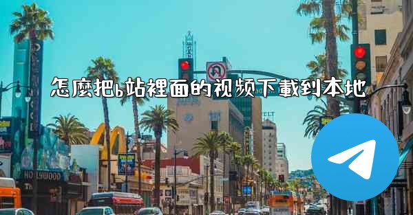 怎麼把b站裡面的视频下載到本地