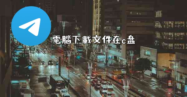 電腦下載文件在c盘