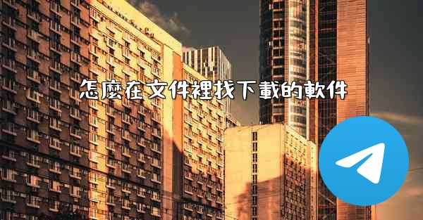 怎麼在文件裡找下載的軟件