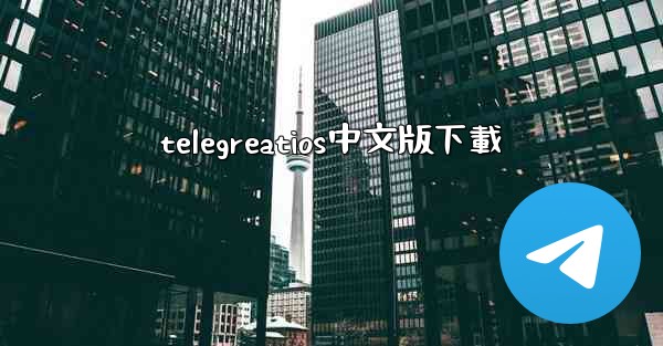 telegreatios中文版下載