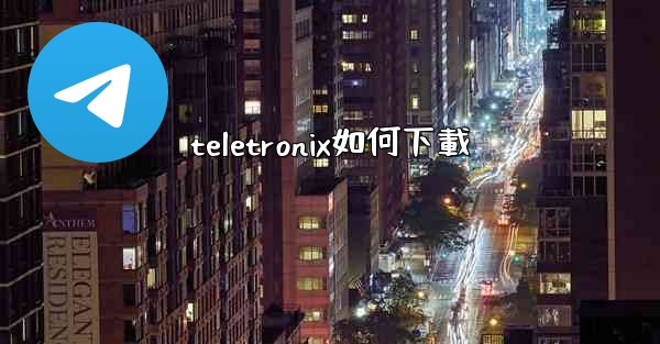 teletronix如何下載