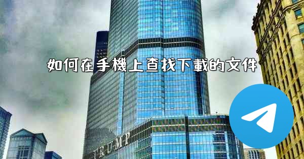 如何在手機上查找下載的文件