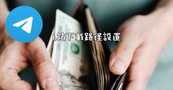 b站下載路径設置