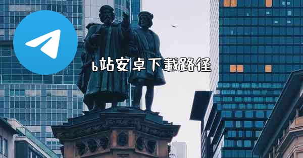 b站安卓下載路径