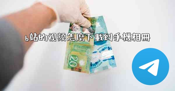 b站的视频怎麼下載到手機相冊