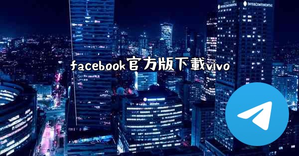facebook官方版下載vivo