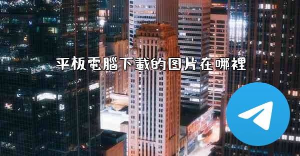 平板電腦下載的图片在哪裡