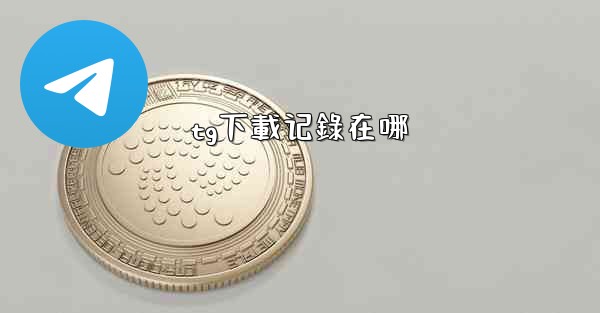 tg下載记錄在哪