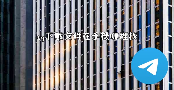 tg下載文件在手機哪裡找