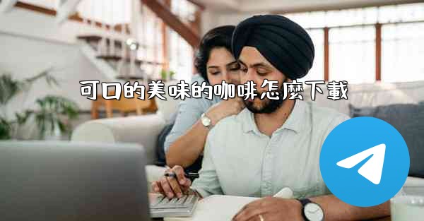 可口的美味的咖啡怎麼下載