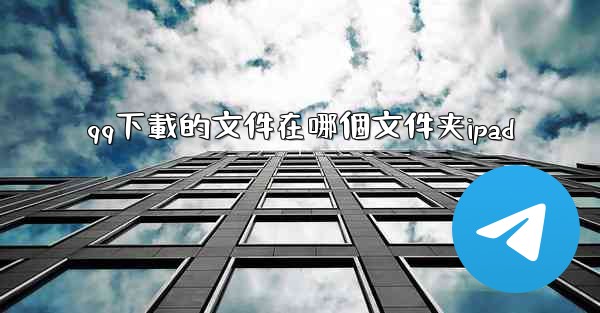 qq下載的文件在哪個文件夹ipad