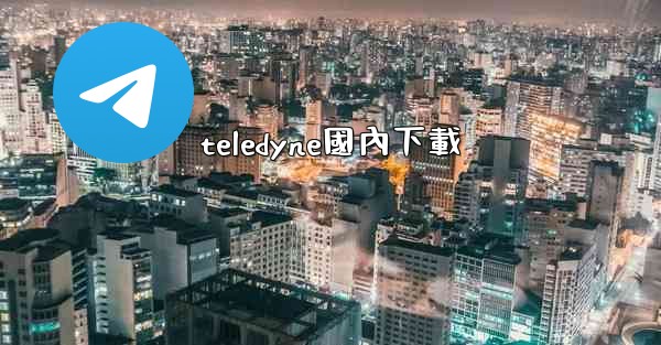 teledyne國內下載