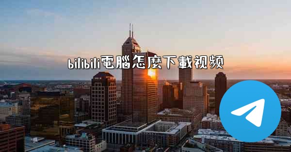 bilibili電腦怎麼下載视频