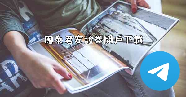 國泰君安證券開戶下載