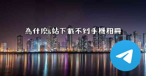 為什麼b站下載不到手機相冊