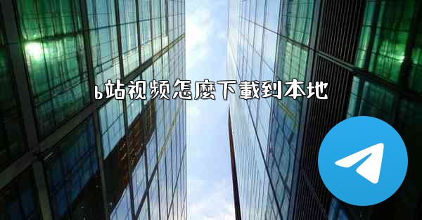 b站视频怎麼下載到本地