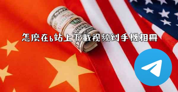 怎麼在b站上下載视频到手機相冊