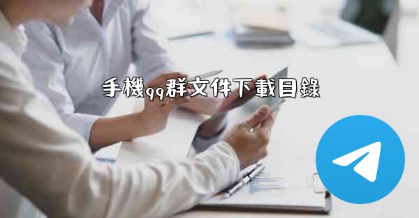 手機qq群文件下載目錄