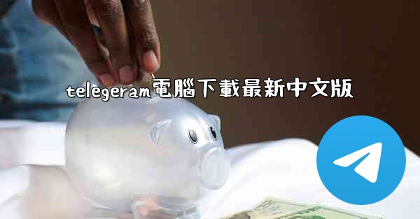 telegeram電腦下載最新中文版