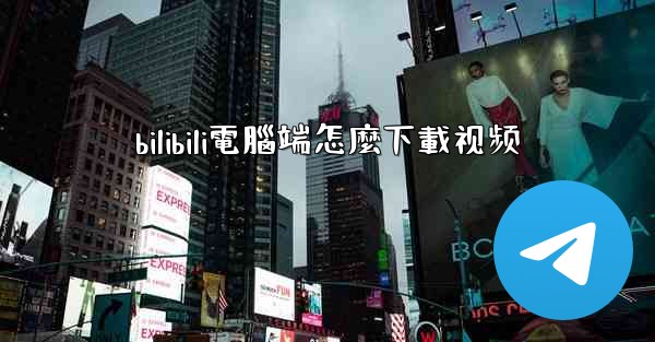 bilibili電腦端怎麼下載视频