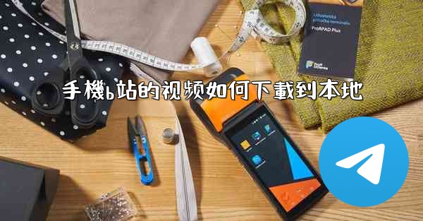 手機b站的视频如何下載到本地