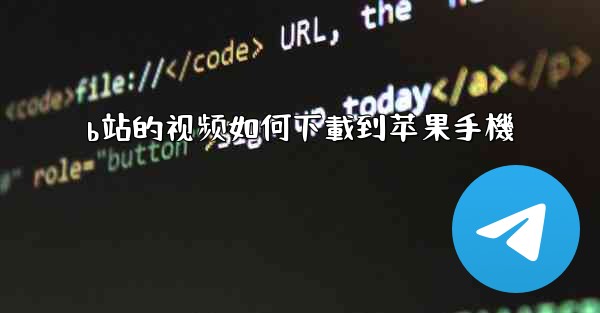 b站的视频如何下載到苹果手機