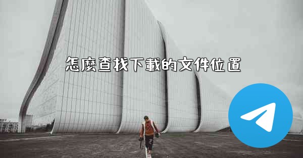 怎麼查找下載的文件位置