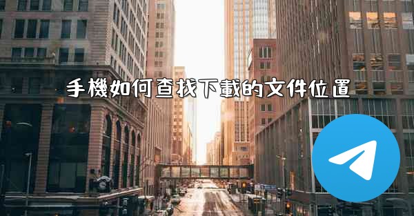 手機如何查找下載的文件位置