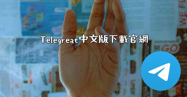 Telegreat中文版下載官網