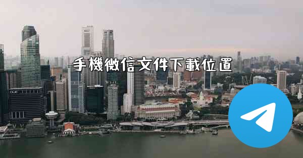 手機微信文件下載位置