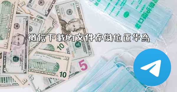 微信下載的文件存儲位置华為