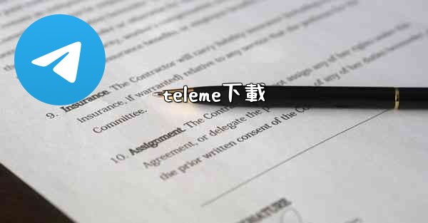 teleme下載