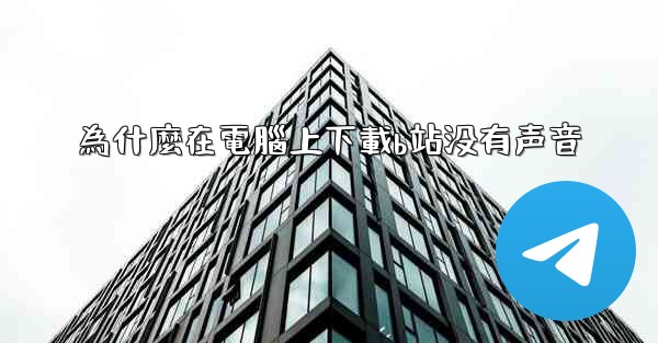 為什麼在電腦上下載b站没有声音