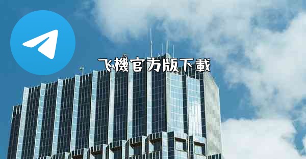 飞機官方版下載