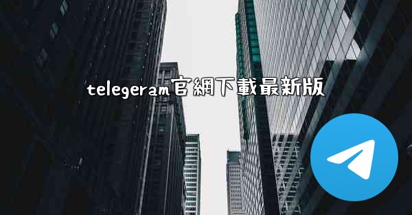 telegeram官網下載最新版
