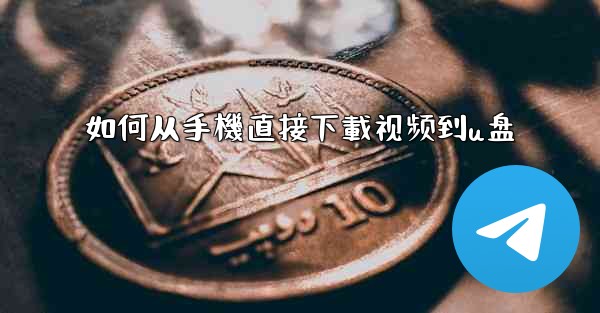 如何从手機直接下載视频到u盘