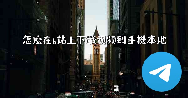 怎麼在b站上下載视频到手機本地