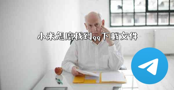 小米怎麼找到qq下載文件