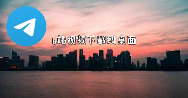 b站视频下載到桌面