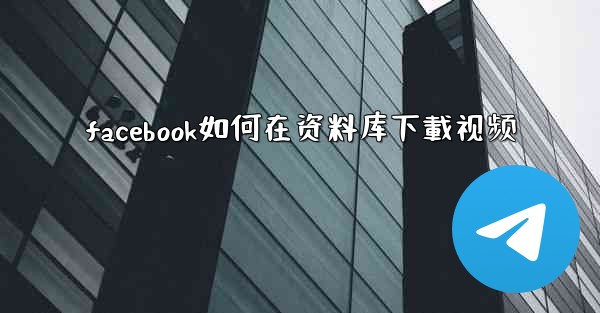 facebook如何在资料库下載视频
