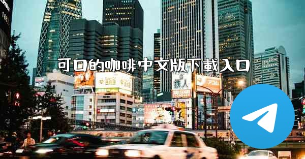 可口的咖啡中文版下載入口